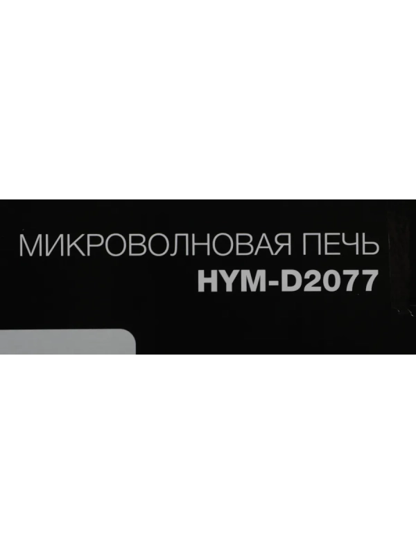 Микроволновая Печь HYM-D2077 20л. 700Вт белый
