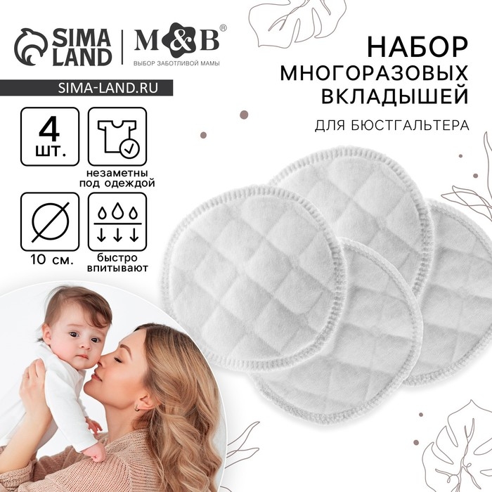 Вкладыши для груди, многоразовые, 6 слоев, набор 4 шт., цвет белый, M&B Вкладыши для груди, многоразовые, 6 слоев, набор 4 шт., цвет белый, M&B