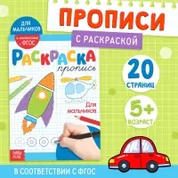 Раскраска пропись &laquo;Для мальчиков&raquo;, 20 стр.
