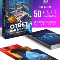 Метафорические ассоциативные карты &laquo;Ответ как в кино&raquo;, 50 карт, мини, 16+