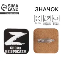 Значок &laquo;Своих не бросаем&raquo;, 3&times;3 см