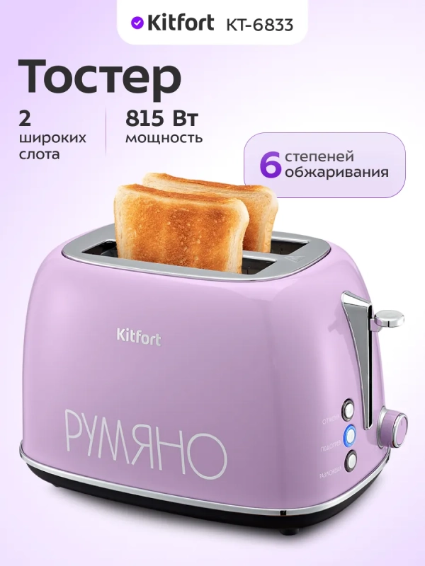 Тостер для хлеба с поддоном для крошек КТ-6833 - 815 Вт