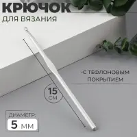 Крючок для вязания, с тефлоновым покрытием, d=5 мм, 15 см