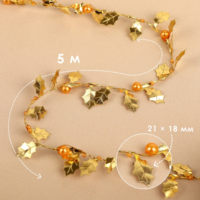 Листья на металлической проволоке, с бусинами, 21 &times; 18 мм, 5 м, цвет золотой