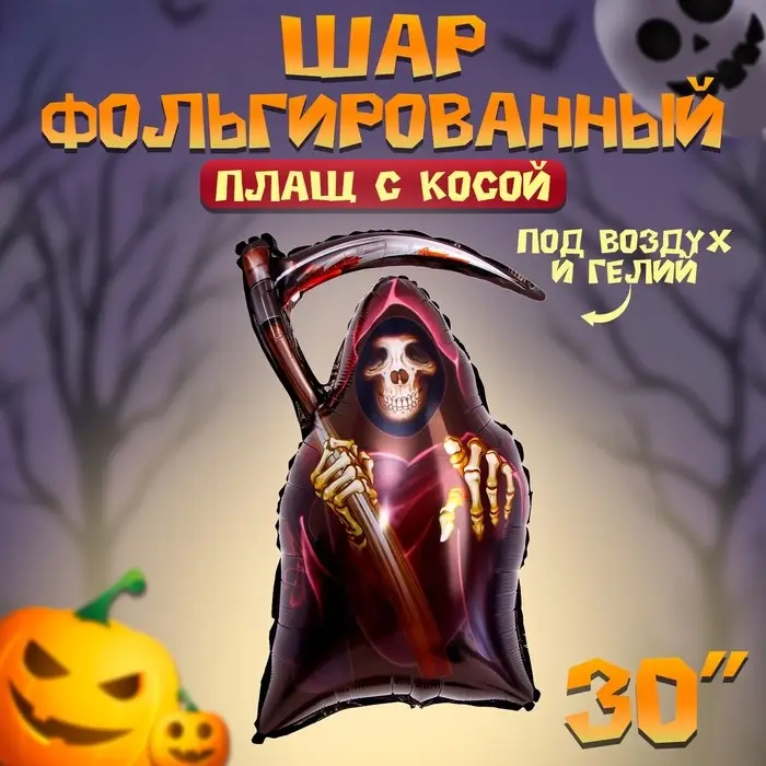 Воздушный шар фольгированный 30" &laquo;Плащ с косой&raquo;, фигура