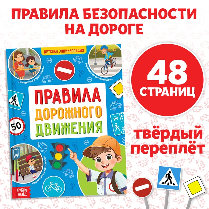 Энциклопедия в твёрдом переплёте &laquo;Правила дорожного движения для детей&raquo;, 48 стр.