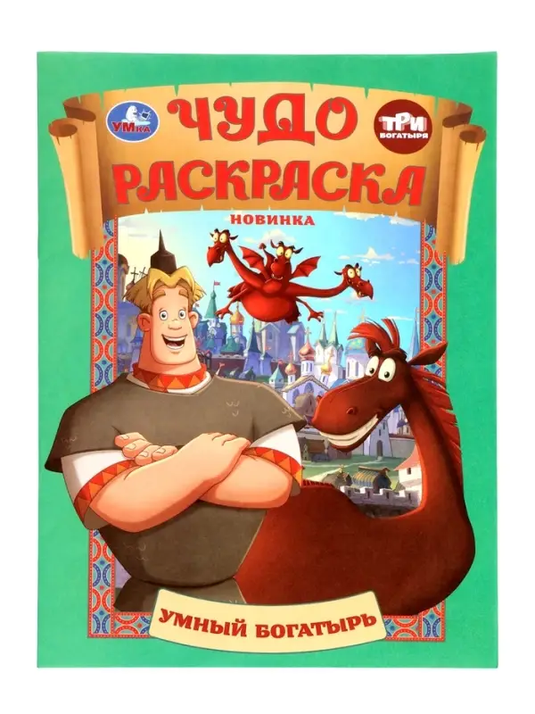 Чудо-раскраска &laquo;Умный богатырь&raquo;