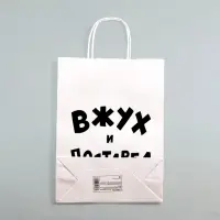 Пакет подарочный с приколами, крафт &laquo;Вжух и постарел&raquo;, белый, 24 х 14 х 28 см