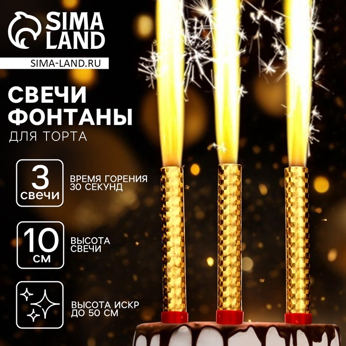 Набор тортовых свечей &laquo;Фонтаны&raquo;, 10 см, 3 шт