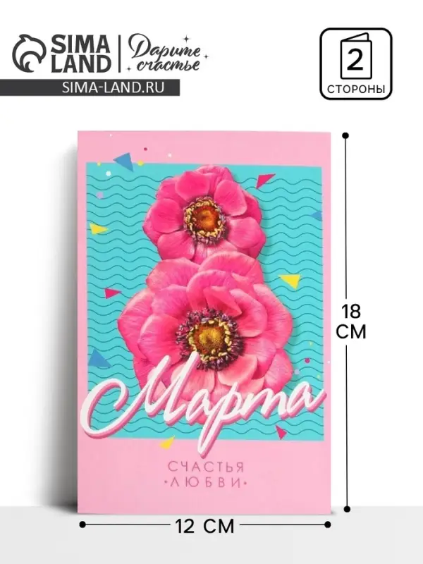 Открытка &laquo;8 Марта!&raquo;, цветы, 12 х 18 см