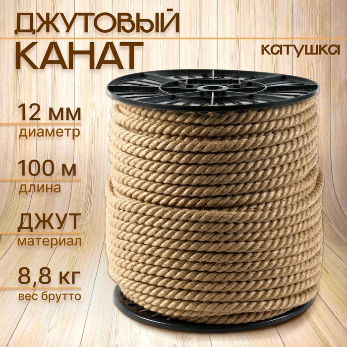 Канат джутовый 12 мм (100 м) катушка Канат джутовый 12 мм (100 м) катушка