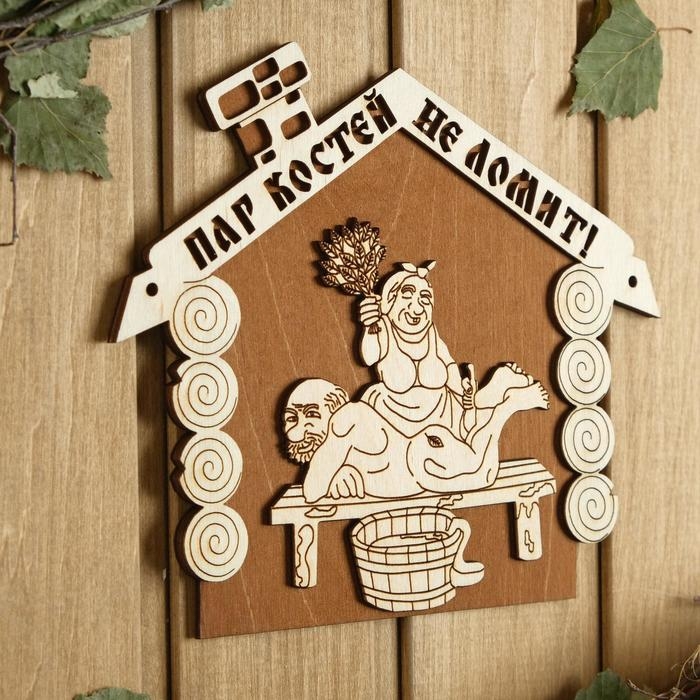 Табличка для бани 22&times;18.5 см "Пар костей не ломит!"