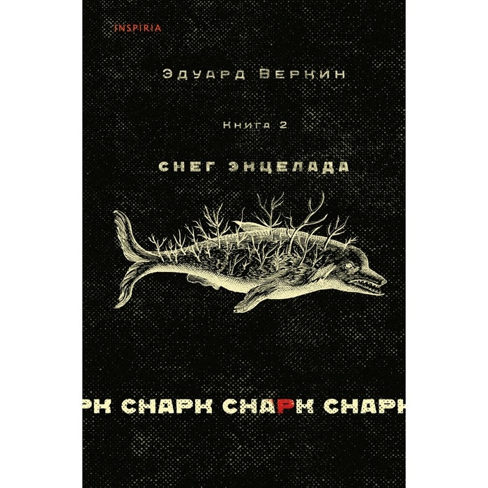 Книга 2 &laquo;Снег Энцелада&raquo;, cнарк снарк, Веркин Э. Н.