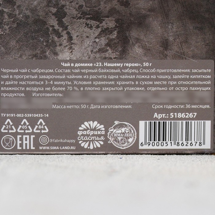 Чай чёрный &laquo;23, Нашему герою&raquo;, с чабрецом, 50 г