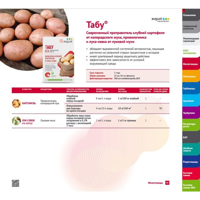 Протравитель картофеля от колорадского жука Табу 50 мл Протравитель картофеля от колорадского жука Табу 50 мл