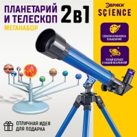 Игровой набор &laquo;Планетарий и телескоп&raquo;, 2 в 1, увеличение x20, x30, x40