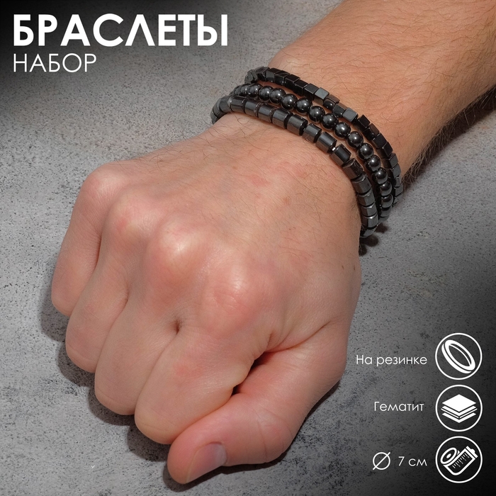 Браслет унисекс набор 3 шт., &laquo;Гематит&raquo; кубики, цвет чёрный, d=7 см