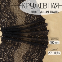 Кружевная эластичная ткань, 190 мм &times; 2,7 &plusmn; 0,5 м, цвет чёрный