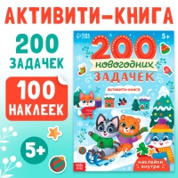 Активити-книга &laquo;200 новогодних задачек&raquo;, 200 задач, 100 наклеек