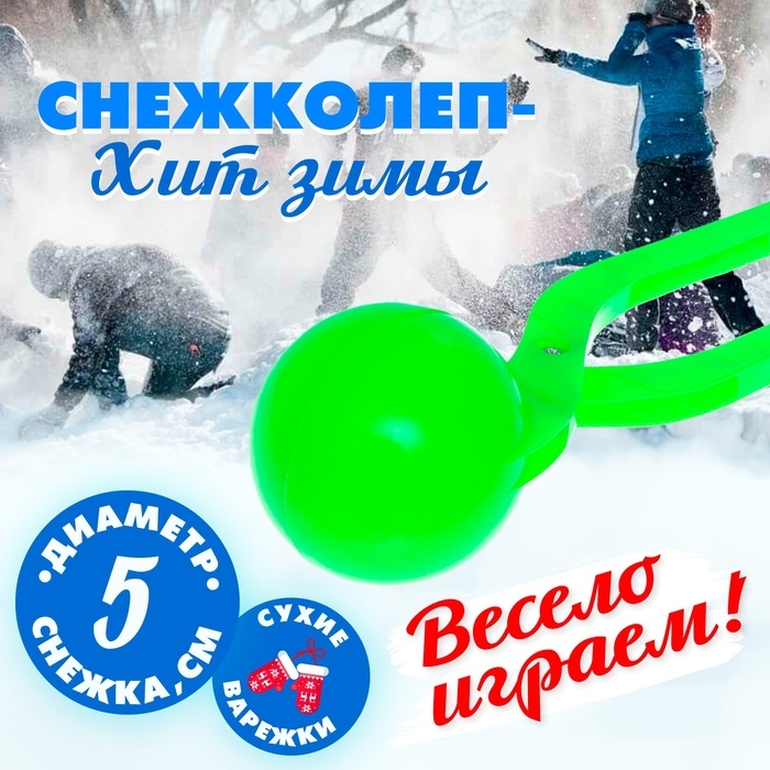 Снежколеп-песколеп &laquo;Колобок&raquo;, d=5 см, цвет зелёный