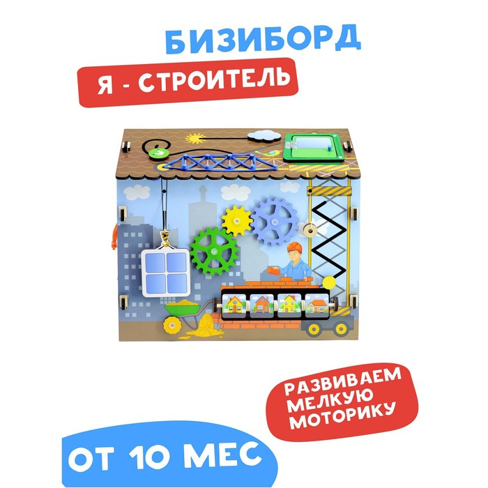 Бизиборд &laquo;Я строитель&raquo;