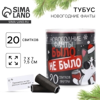 Тубус пожеланий новогодний &laquo;Новый год: Было не было&raquo;, 7х7см