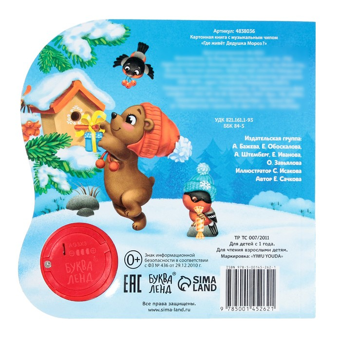 Музыкальная книга &laquo;Дом Дедушки Мороза&raquo;, 10 стр.