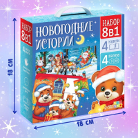 Набор 8 в 1 &laquo;Новогодние истории&raquo;, пазлы+ книги