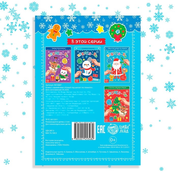 Книга с наклейками &laquo;Новый год шагает по планете&raquo;, 12 стр.