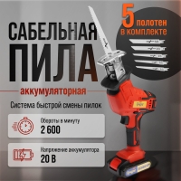 Пила сабельная аккумуляторная ТУНДРА, 20 В, 2 Ач, Li-ion, 2600 об/мин, 5 полотен в комплекте Пила сабельная аккумуляторная ТУНДРА, 20 В, 2 Ач, Li-ion, 2600 об/мин, 5 полотен в комплекте