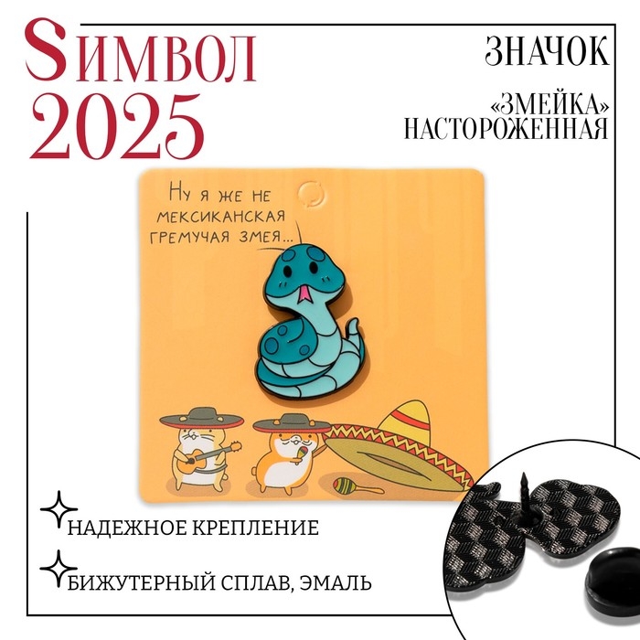 Новый год! Символ года 2025! Значок &laquo;Змейка&raquo; настороженная, цвет голубой в чёрном металле