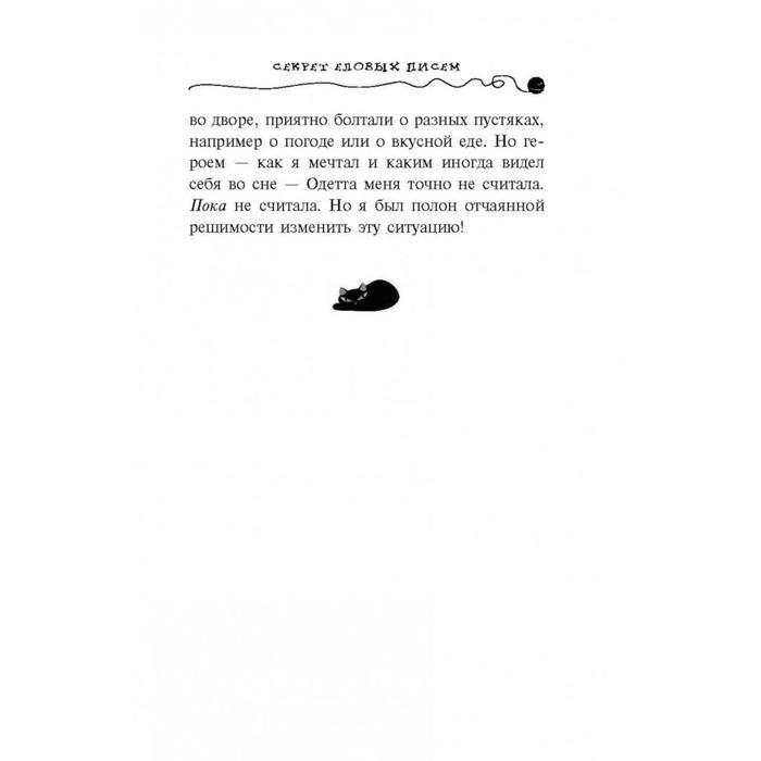 Секрет еловых писем. Шойнеманн Ф.