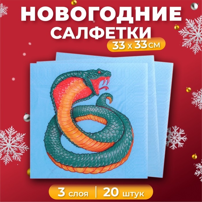Новогодние салфетки бумажные New Line Design &laquo;Змея на синем&raquo; 3 слоя, 33х33 см, 20 шт