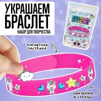 Набор для творчества &laquo;Украшаем браслет с единорогами&raquo;