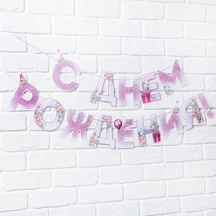 Гирлянда &laquo;С днем Рождения&raquo;, единорог, длина 250 см