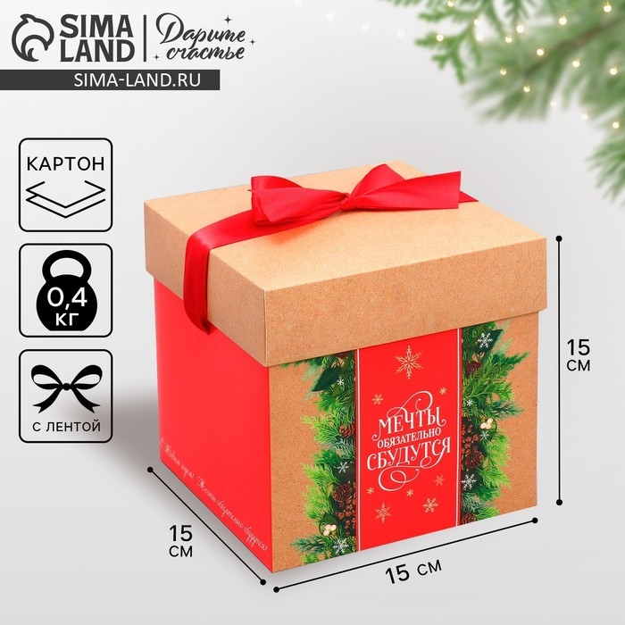 Коробка подарочная новогодняя складная &laquo;Мечты обязательно сбудутся&raquo;, 15 х 15 х 15 см, Новый год