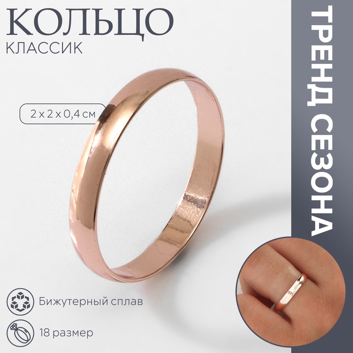 Кольцо обручальное «Классик», цвет розовое золото, размер 18 Кольцо обручальное «Классик», цвет розовое золото, размер 18