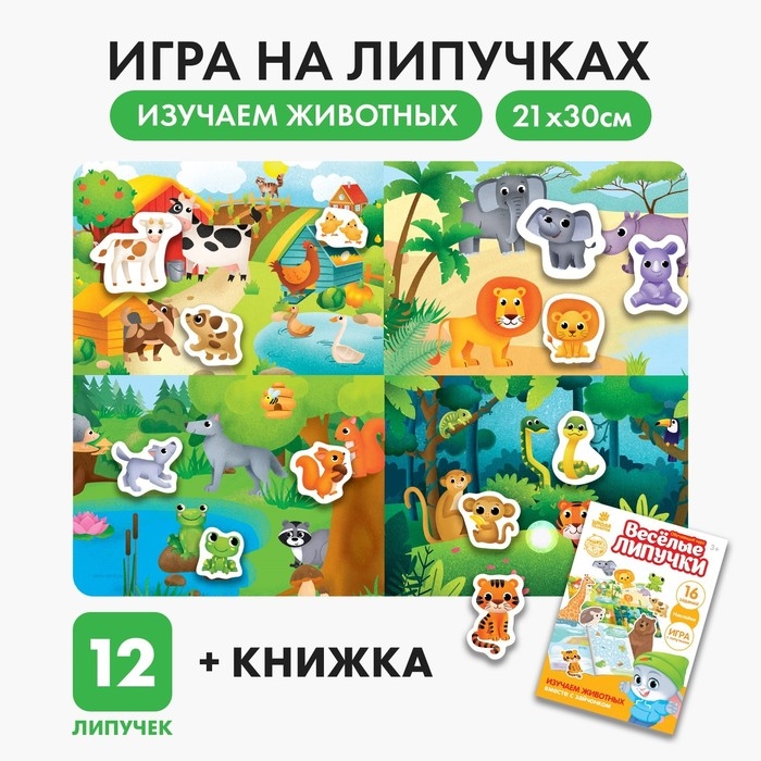 Игра на липучках «Изучаем животных» Игра на липучках «Изучаем животных»