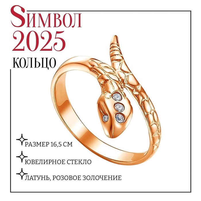 Кольцо &laquo;Змея&raquo;, розовое золочение, цвет белый, 16,5 размер