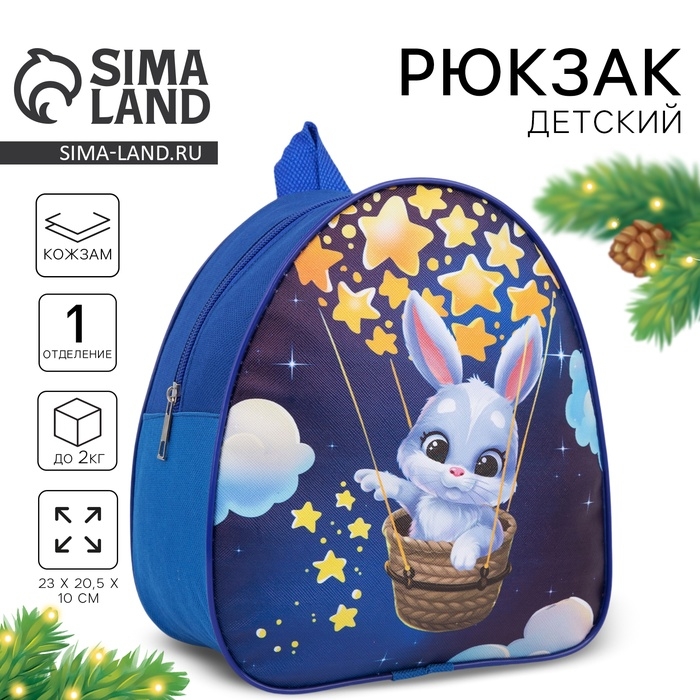 Рюкзак детский для девочки &laquo;Зайка на воздушном шаре&raquo;