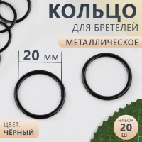 Кольцо для бретелей, металлическое, 20 мм, 20 шт, цвет чёрный Кольцо для бретелей, металлическое, 20 мм, 20 шт, цвет чёрный