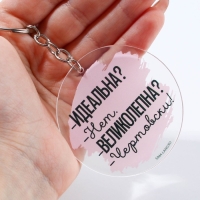 Брелок для ключей акриловый с приколом &laquo;Чертовски великолепна&raquo;, диам. 6 см