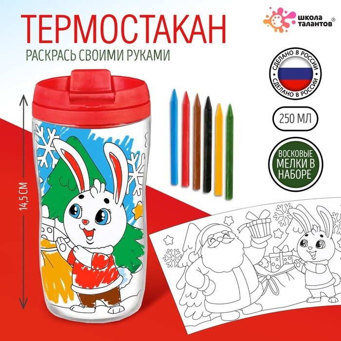 Термостакан раскраска &laquo;С Новым годом!&raquo;, 14,5 см, цвет ярко-красный