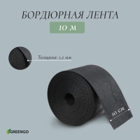 Лента бордюрная, 10 см &times; 10 м, толщина 1,2 мм, пластиковая, чёрная, Greengo