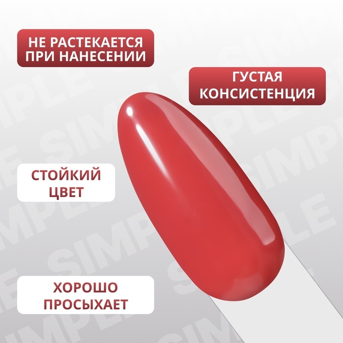 Гель лак для ногтей «SIMPLE», 3-х фазный, 10 мл, LED/UV, цвет красный (122) Гель лак для ногтей «SIMPLE», 3-х фазный, 10 мл, LED/UV, цвет красный (122)
