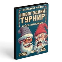 Новогодние командные фанты «Новый год: Новогодний турнир. Всё по-взрослому», 20 карт, 18+ Новогодние командные фанты «Новый год: Новогодний турнир. Всё по-взрослому», 20 карт, 18+