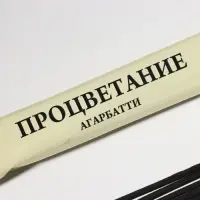 Благовония "Тайна ночи Процветание", 8 палочек в мягкой упаковке