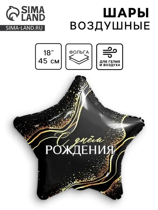 Воздушный шар фольгированный 18" &laquo;С Днем Рождения&raquo;, звезда