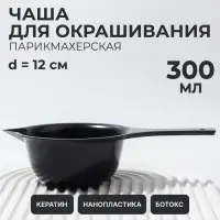 Чаша для окрашивания, с удлинённой ручкой, 300 мл, d=12&times;5.5(&plusmn;1) см, чёрная