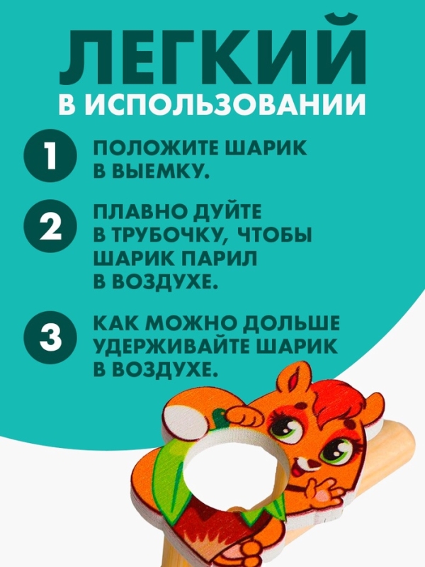 Аэробол. Игра-тренажёр для дыхания &laquo;Белочка&raquo;